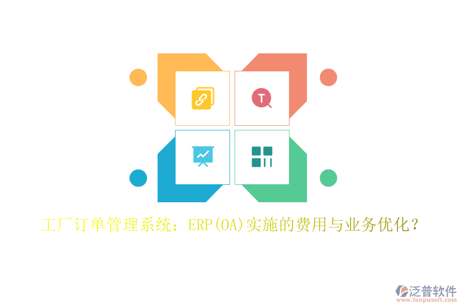 工廠訂單管理系統(tǒng)：ERP(OA)實(shí)施的費(fèi)用與業(yè)務(wù)優(yōu)化？