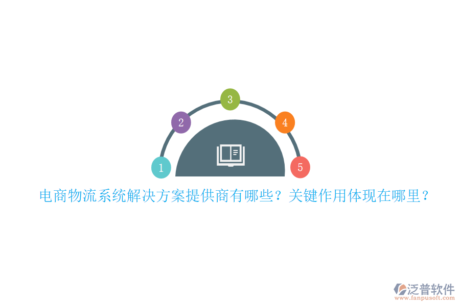電商物流系統(tǒng)解決方案提供商有哪些？關(guān)鍵作用體現(xiàn)在哪里？