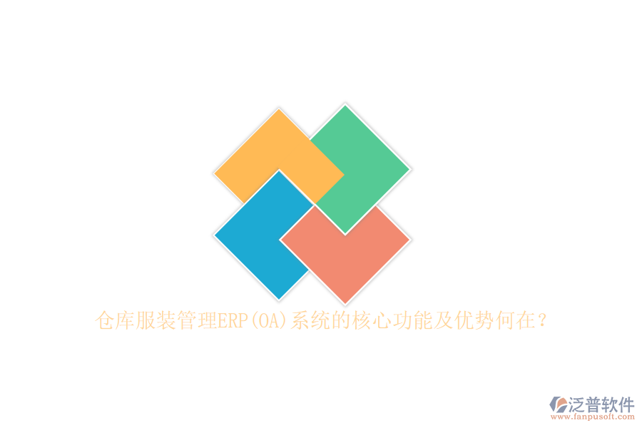 倉(cāng)庫(kù)服裝管理ERP(OA)系統(tǒng)的核心功能及優(yōu)勢(shì)何在？
