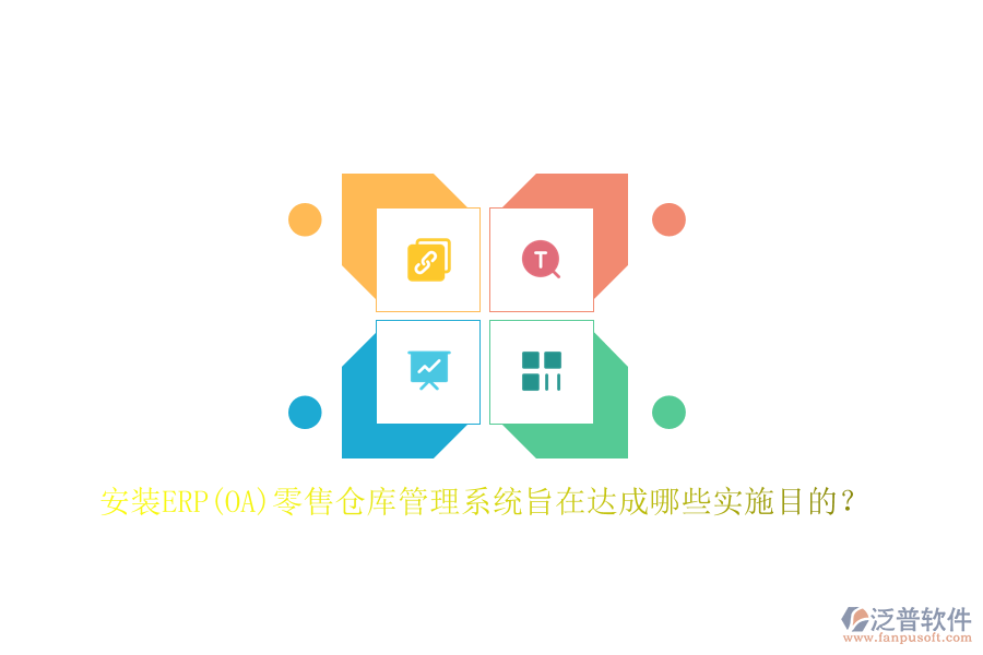 安裝ERP(OA)零售倉庫管理系統(tǒng)旨在達成哪些實施目的？