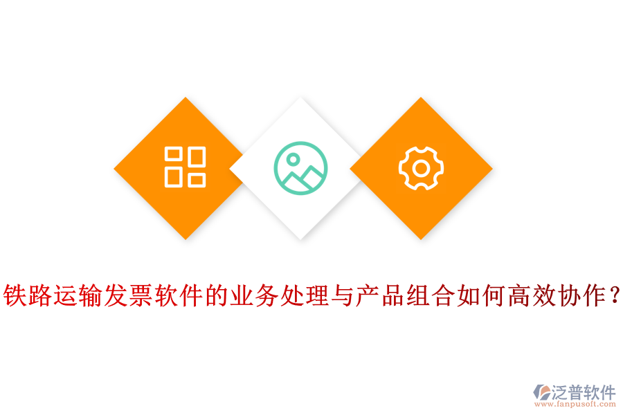 鐵路運(yùn)輸發(fā)票軟件的業(yè)務(wù)處理與產(chǎn)品組合如何高效協(xié)作？