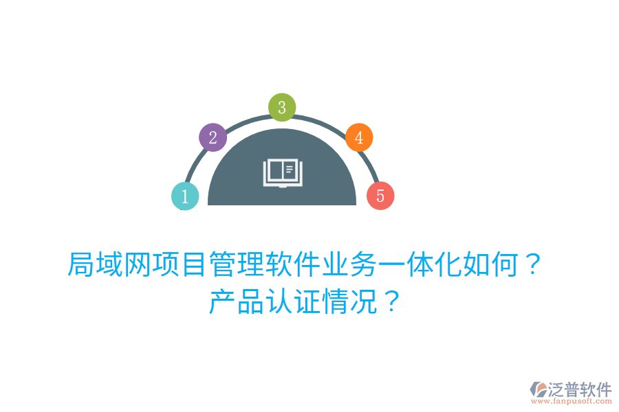 局域網(wǎng)項目管理軟件業(yè)務一體化如何？產(chǎn)品認證情況？