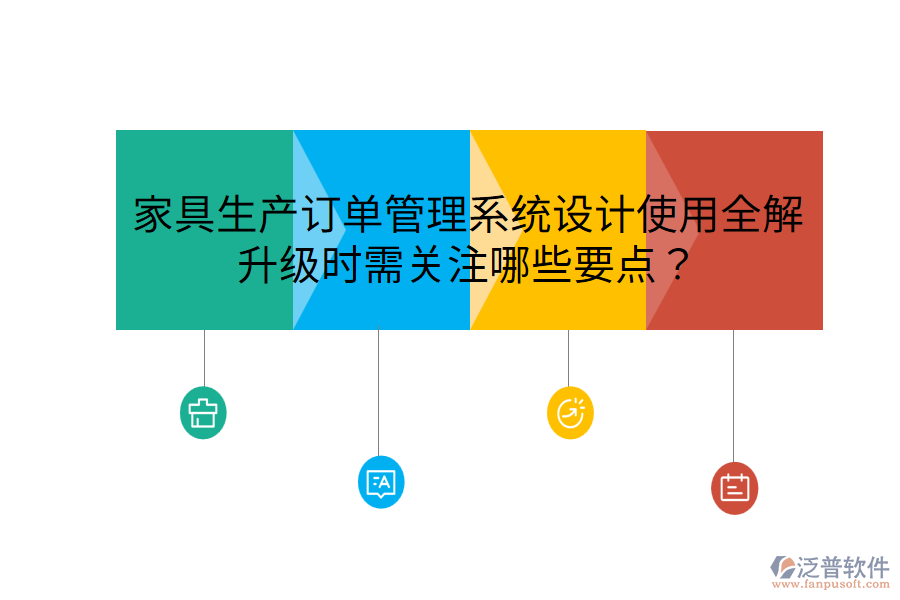  家具生產(chǎn)訂單管理系統(tǒng)設(shè)計(jì)使用全解，升級(jí)時(shí)需關(guān)注哪些要點(diǎn)？
