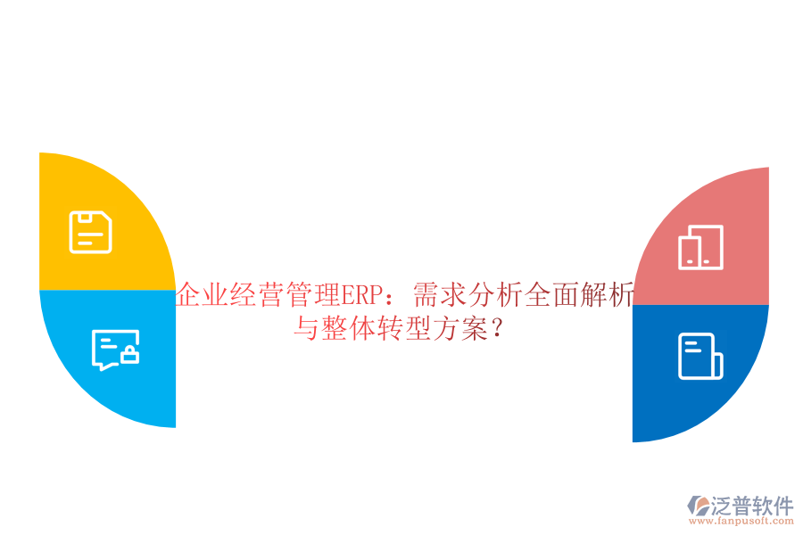 企業(yè)經(jīng)營管理ERP：需求分析全面解析與整體轉(zhuǎn)型方案？