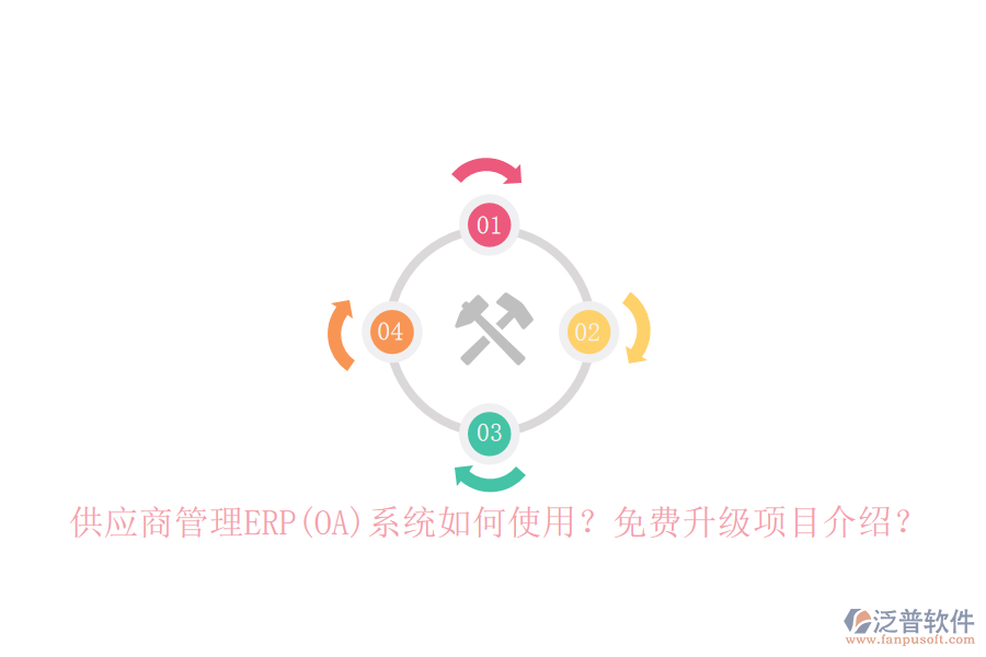 供應(yīng)商管理ERP(OA)系統(tǒng)如何使用？免費升級項目介紹？