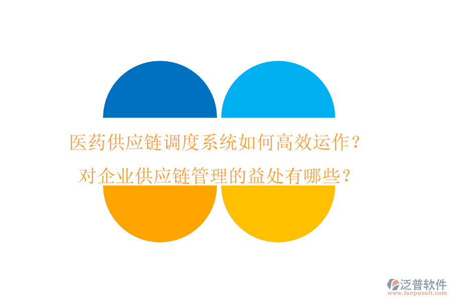 醫(yī)藥供應(yīng)鏈調(diào)度系統(tǒng)如何高效運作？對企業(yè)供應(yīng)鏈管理的益處有哪些？