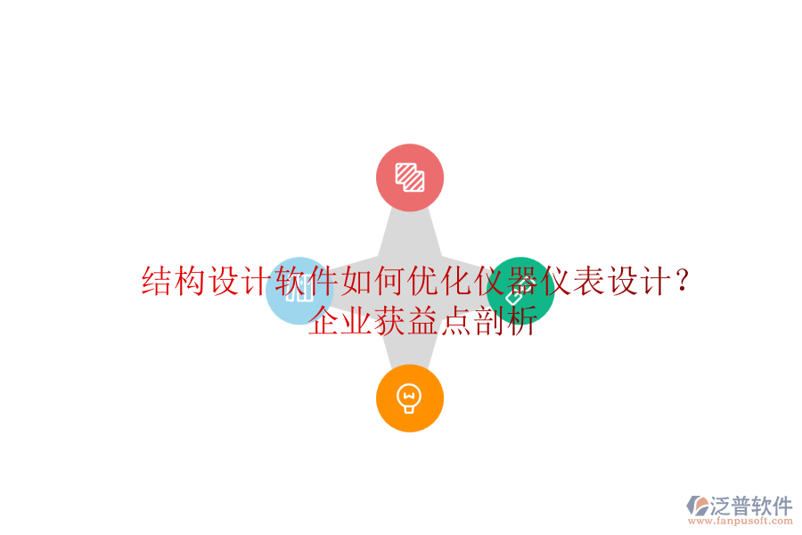 結(jié)構(gòu)設(shè)計(jì)軟件如何優(yōu)化儀器儀表設(shè)計(jì)？企業(yè)獲益點(diǎn)剖析