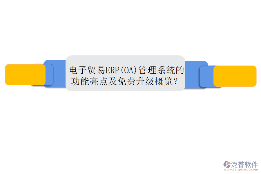 電子貿(mào)易ERP(OA)管理系統(tǒng)的功能亮點(diǎn)及免費(fèi)升級概覽？