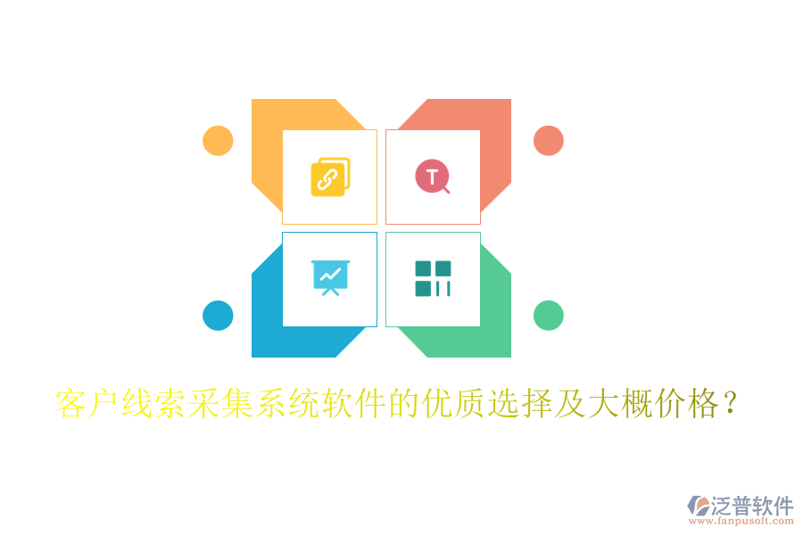 客戶線索采集系統(tǒng)軟件的優(yōu)質(zhì)選擇及大概價(jià)格？