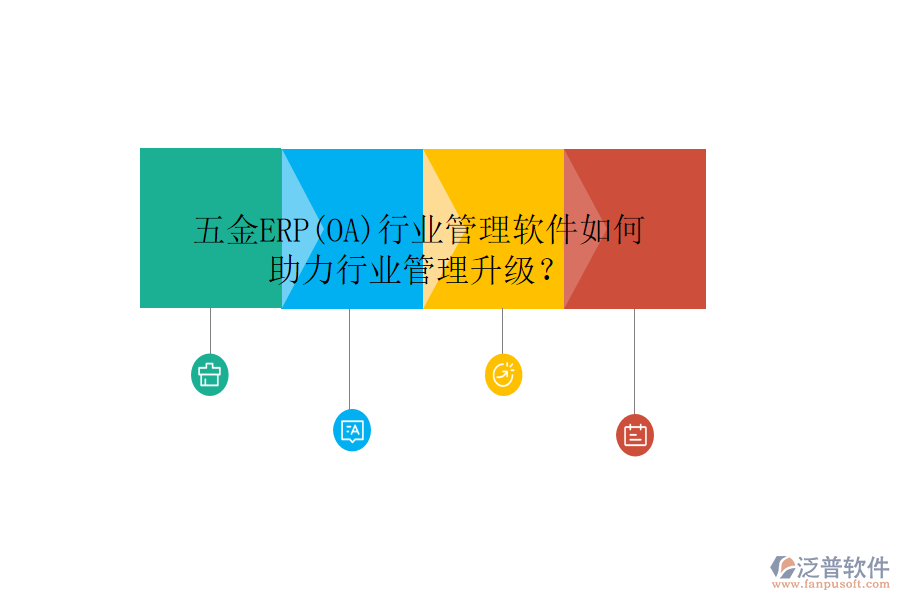 五金ERP(OA)行業(yè)管理軟件如何助力行業(yè)管理升級？