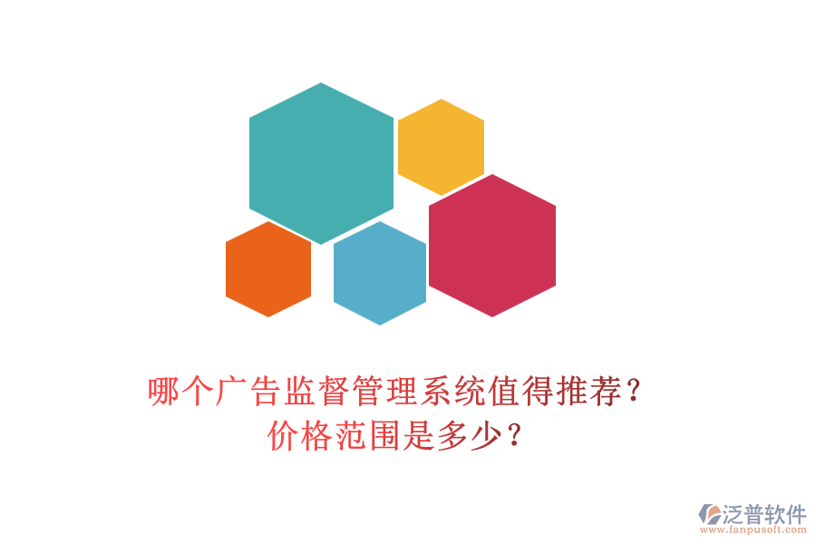 哪個(gè)廣告監(jiān)督管理系統(tǒng)值得推薦？價(jià)格范圍是多少？
