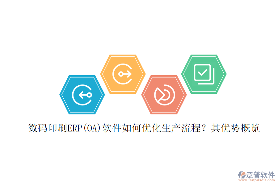 數(shù)碼印刷ERP(OA)軟件如何優(yōu)化生產(chǎn)流程？其優(yōu)勢概覽