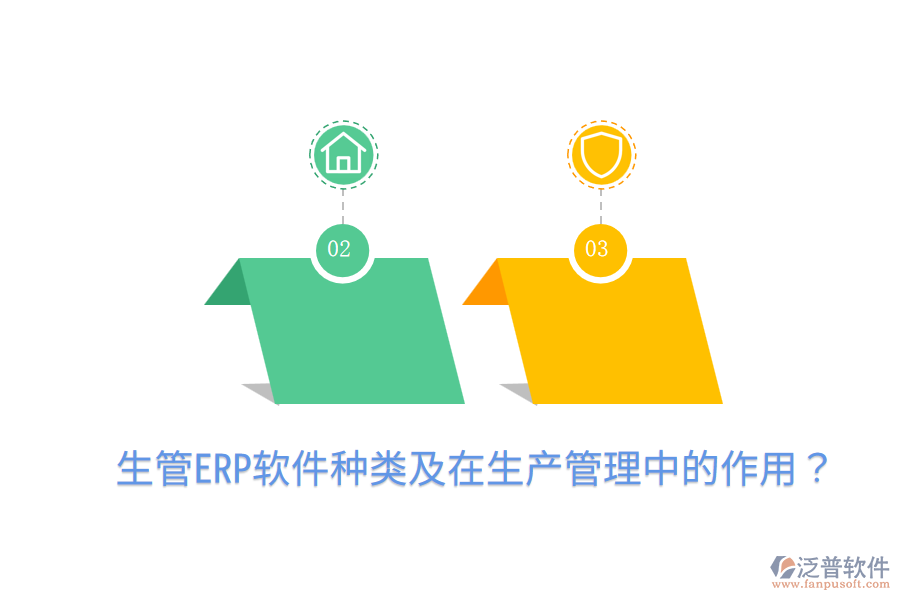  生管ERP軟件種類及在生產(chǎn)管理中的作用？