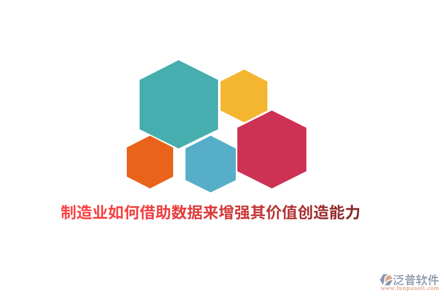 制造業(yè)如何借助數(shù)據(jù)來增強其價值創(chuàng)造能力？