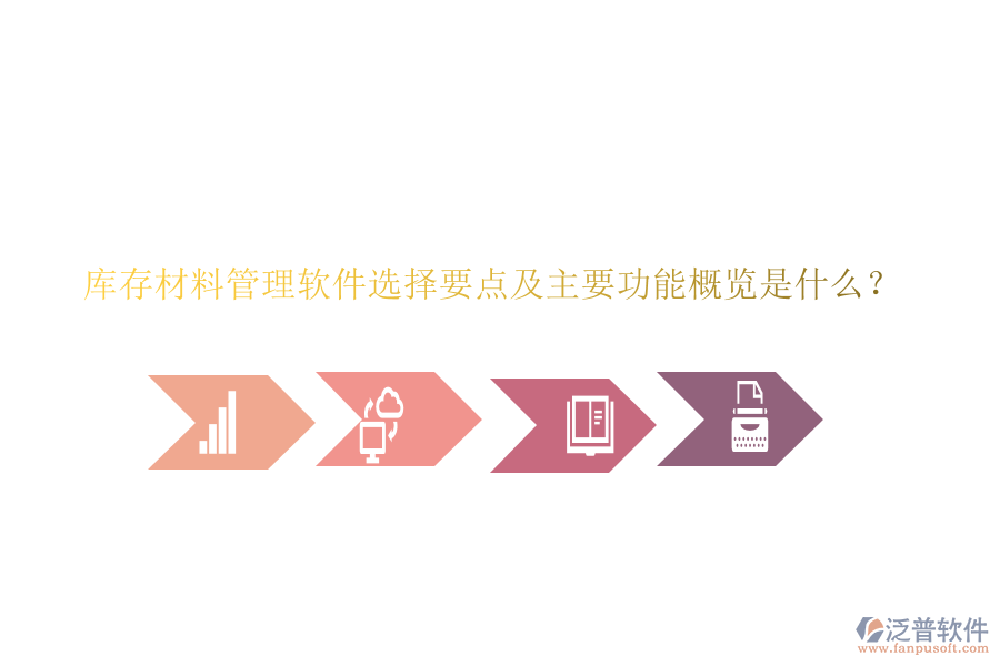庫存材料管理軟件選擇要點(diǎn)及主要功能概覽是什么？