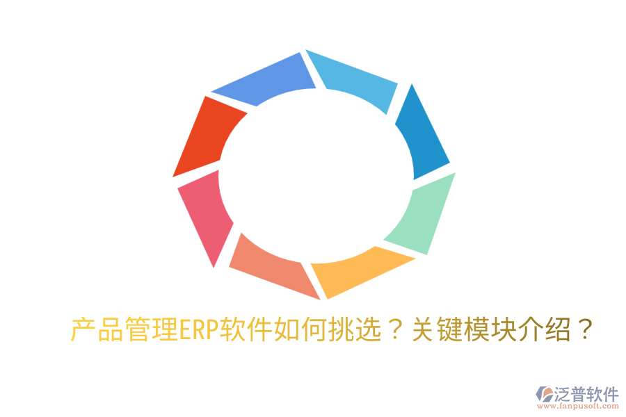  產(chǎn)品管理ERP軟件如何挑選？關(guān)鍵模塊介紹？