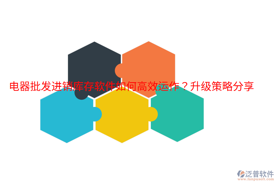  電器批發(fā)進(jìn)銷庫存軟件如何高效運(yùn)作？升級策略分享