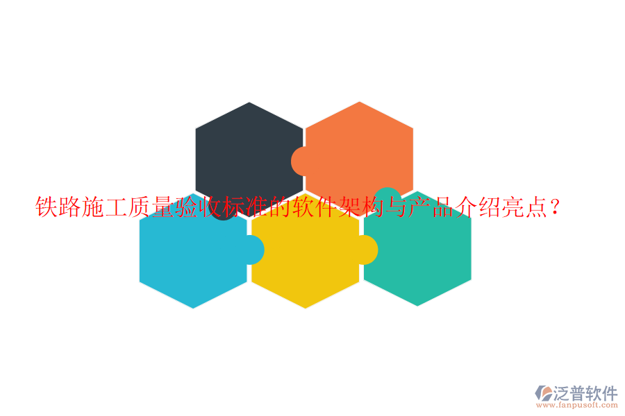 鐵路施工質(zhì)量驗收標準的軟件架構(gòu)與產(chǎn)品介紹亮點？