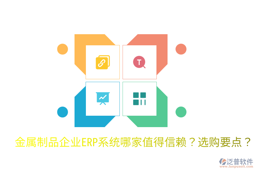  金屬制品企業(yè)ERP系統(tǒng)哪家值得信賴？選購(gòu)要點(diǎn)？