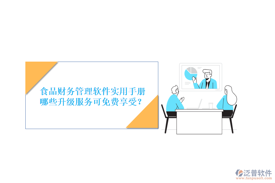 食品財務(wù)管理軟件實用手冊，哪些升級服務(wù)可免費享受？