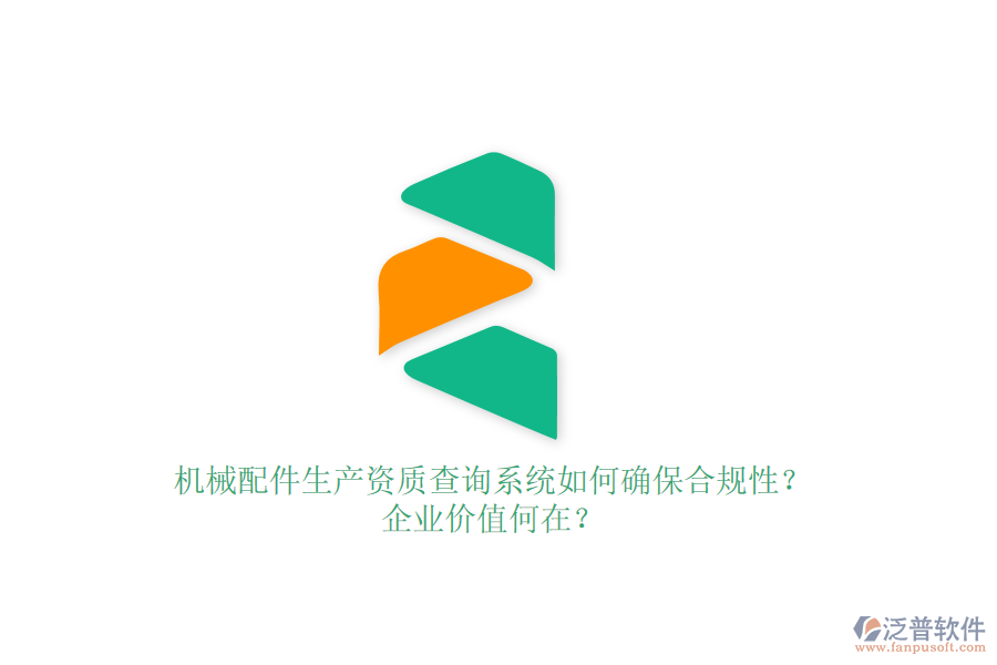 機(jī)械配件生產(chǎn)資質(zhì)查詢系統(tǒng)如何確保合規(guī)性？企業(yè)價(jià)值何在？