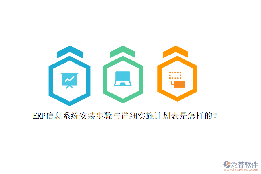 ERP信息系統(tǒng)安裝步驟與詳細實施計劃表是怎樣的？