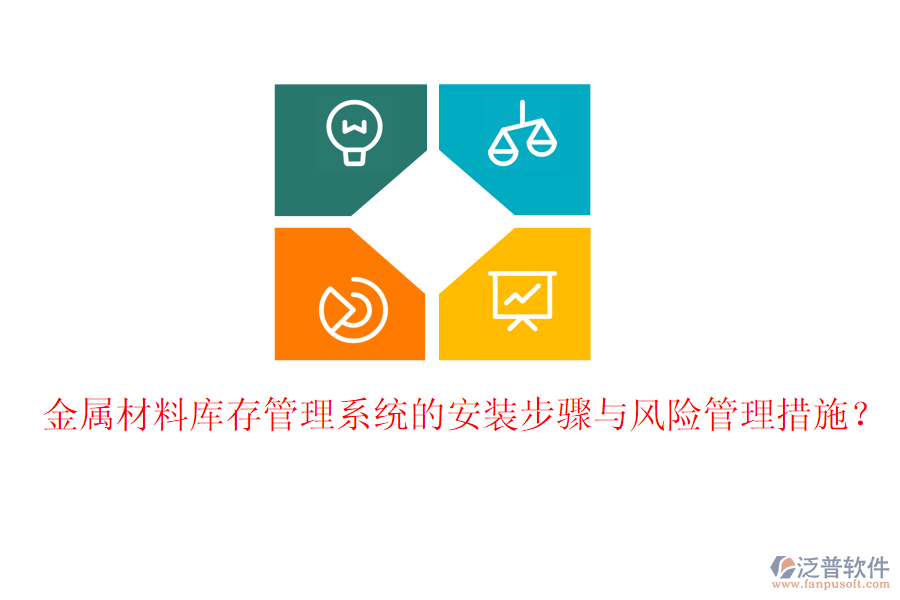 金屬材料庫存管理系統(tǒng)的安裝步驟與風(fēng)險管理措施？