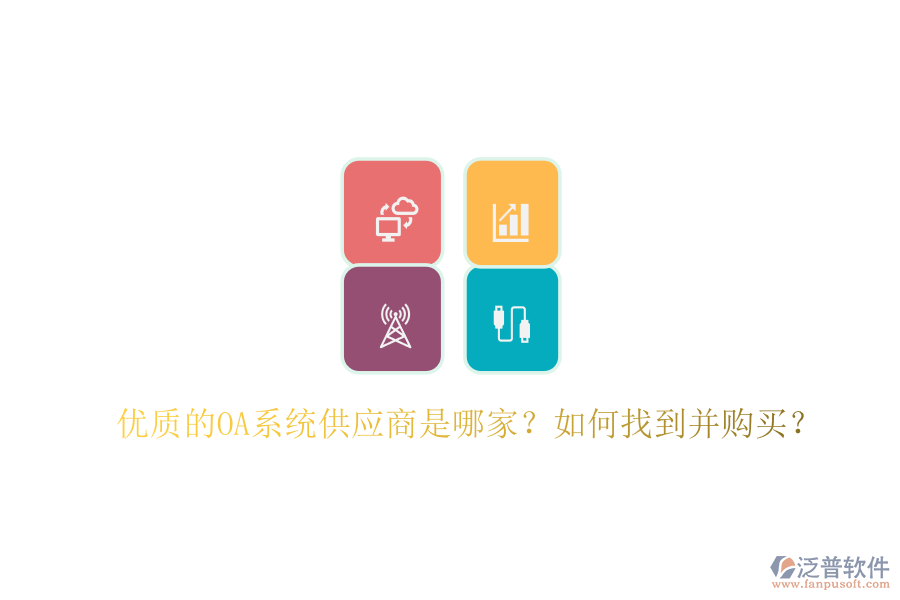 優(yōu)質(zhì)的OA系統(tǒng)供應(yīng)商是哪家？如何找到并購買？