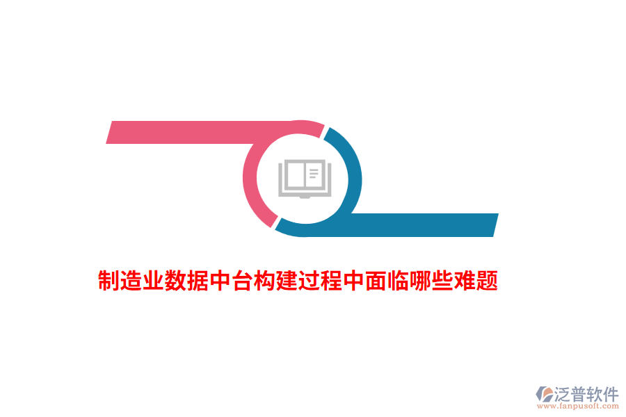 制造業(yè)數(shù)據(jù)中臺構(gòu)建過程中面臨哪些難題？