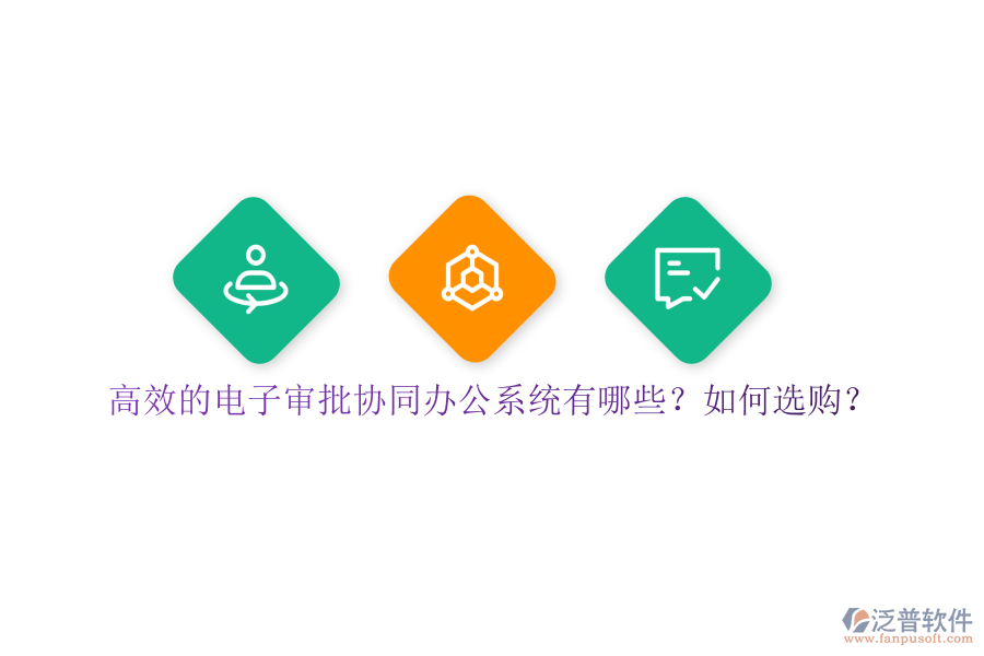 高效的電子審批協(xié)同辦公系統(tǒng)有哪些？如何選購(gòu)？