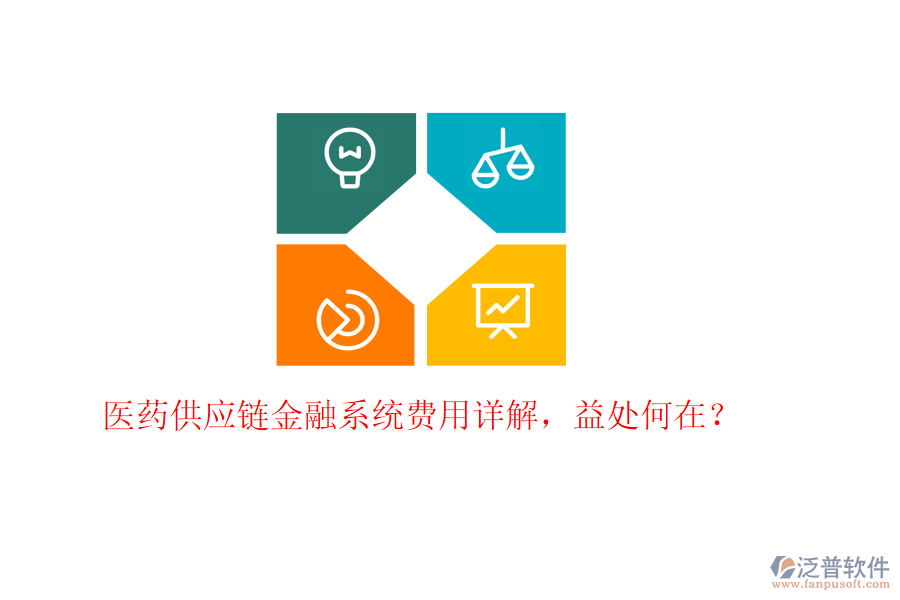 醫(yī)藥供應(yīng)鏈金融系統(tǒng)費(fèi)用詳解，益處何在？