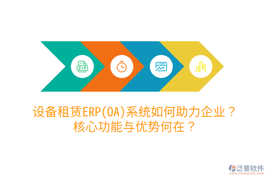設(shè)備租賃ERP(OA)系統(tǒng)如何助力企業(yè)？核心功能與優(yōu)勢何在？