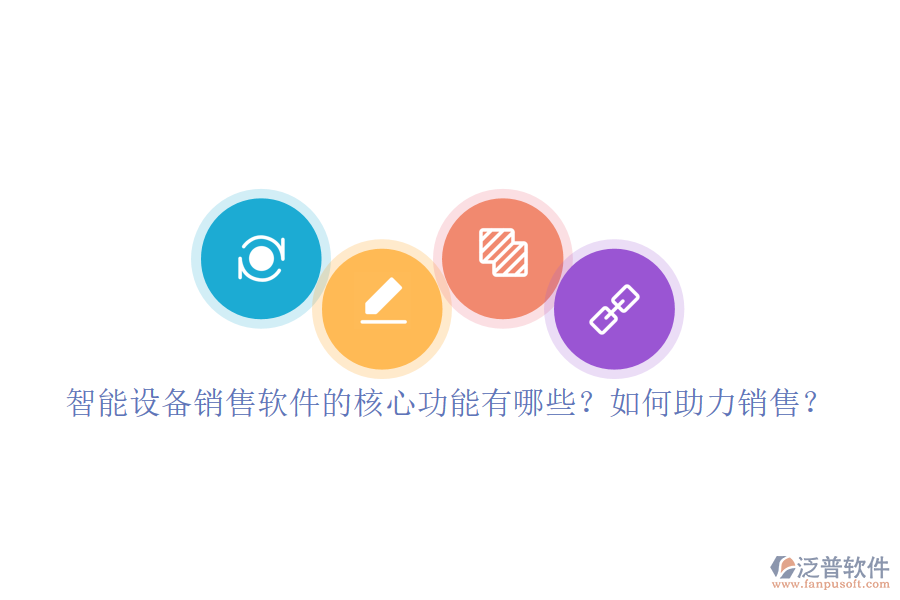 智能設(shè)備銷售軟件的核心功能有哪些？如何助力銷售？