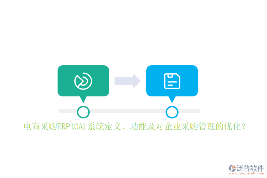 電商采購ERP(OA)系統(tǒng)定義、功能及對企業(yè)采購管理的優(yōu)化？