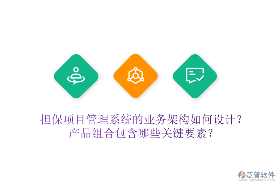 擔(dān)保項(xiàng)目管理系統(tǒng)的業(yè)務(wù)架構(gòu)如何設(shè)計(jì)？產(chǎn)品組合包含哪些關(guān)鍵要素？
