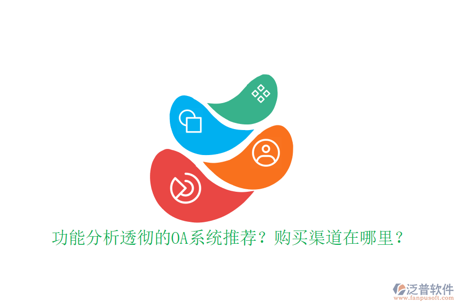 功能分析透徹的OA系統(tǒng)推薦？購買渠道在哪里？