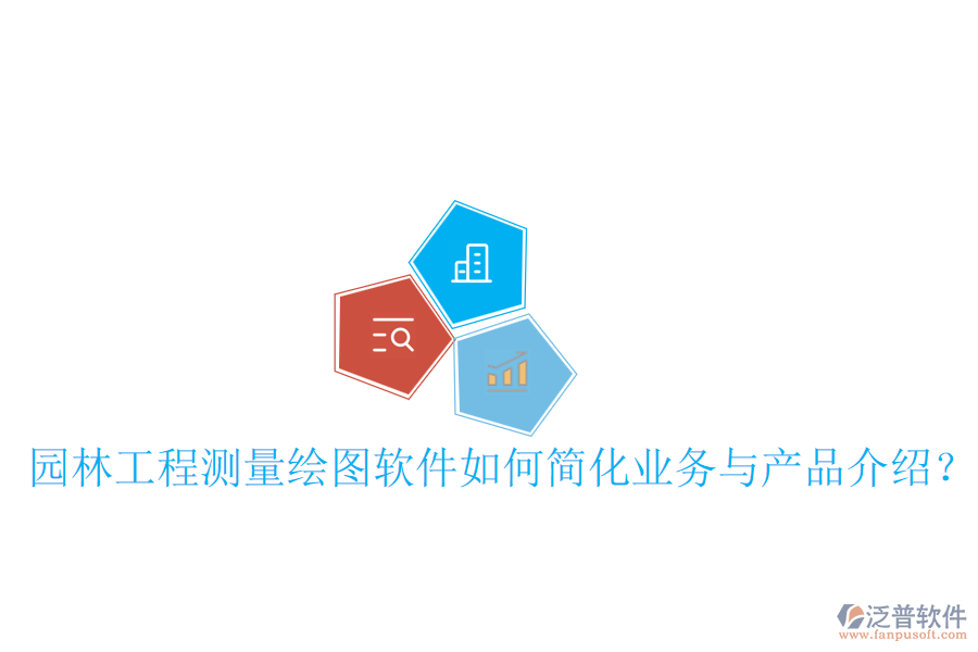 園林工程測(cè)量繪圖軟件如何簡(jiǎn)化業(yè)務(wù)與產(chǎn)品介紹？