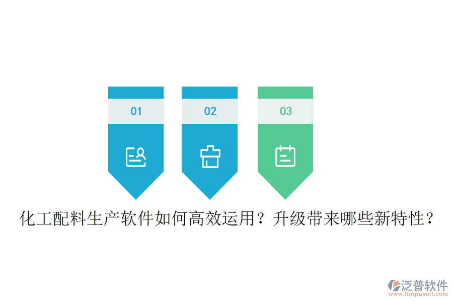 化工配料生產(chǎn)軟件如何高效運用？升級帶來哪些新特性？