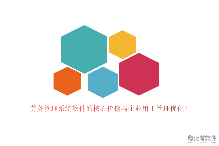 勞務(wù)管理系統(tǒng)軟件的核心價(jià)值與企業(yè)用工管理優(yōu)化？