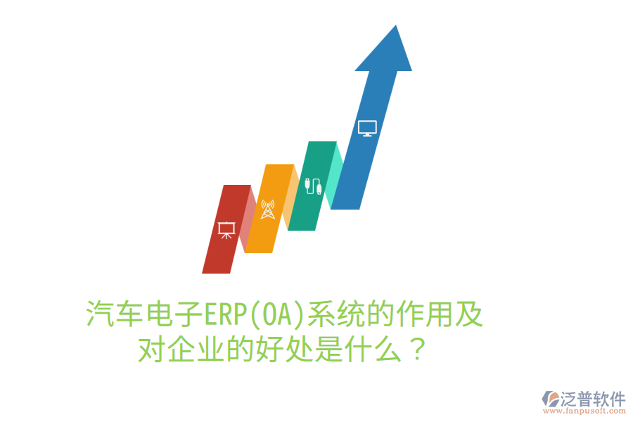 汽車電子ERP(OA)系統(tǒng)的作用及對企業(yè)的好處是什么？
