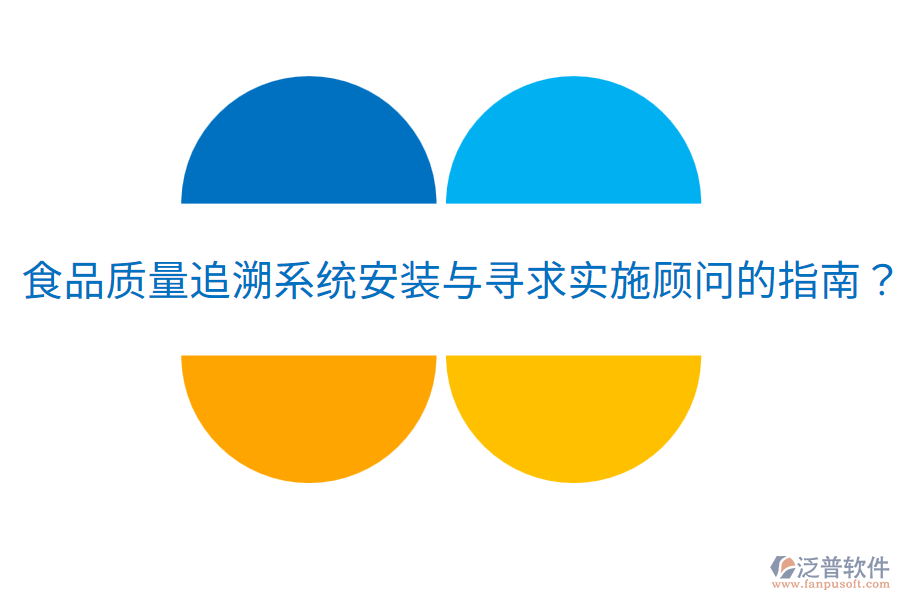 食品質量追溯系統(tǒng)安裝與尋求實施顧問的指南？