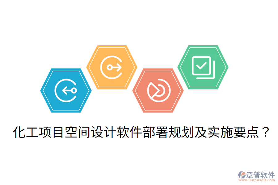 化工項(xiàng)目空間設(shè)計(jì)軟件部署規(guī)劃及實(shí)施要點(diǎn)？
