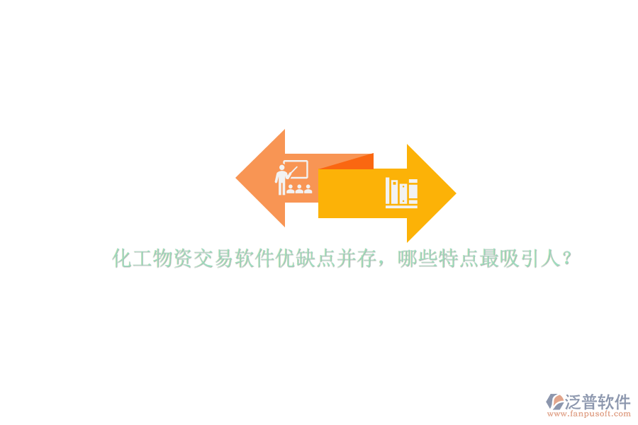 化工物資交易軟件優(yōu)缺點并存，哪些特點最吸引人？