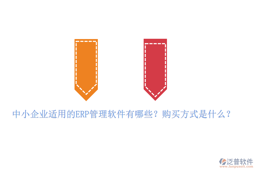 中小企業(yè)適用的ERP管理軟件有哪些？購買方式是什么？