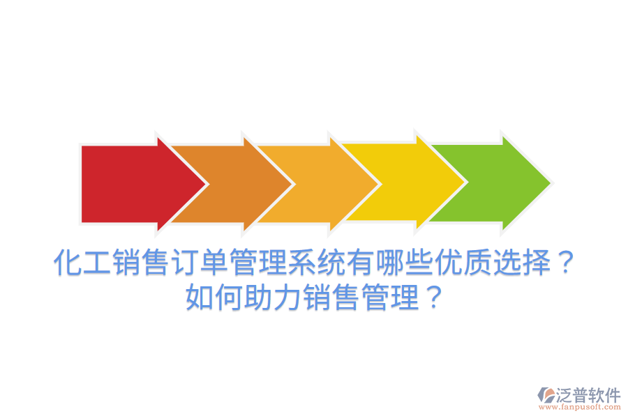 化工銷售訂單管理系統(tǒng)有哪些優(yōu)質(zhì)選擇？如何助力銷售管理？