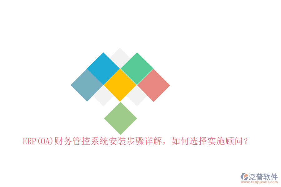 ERP(OA)財務(wù)管控系統(tǒng)安裝步驟詳解，如何選擇實施顧問？