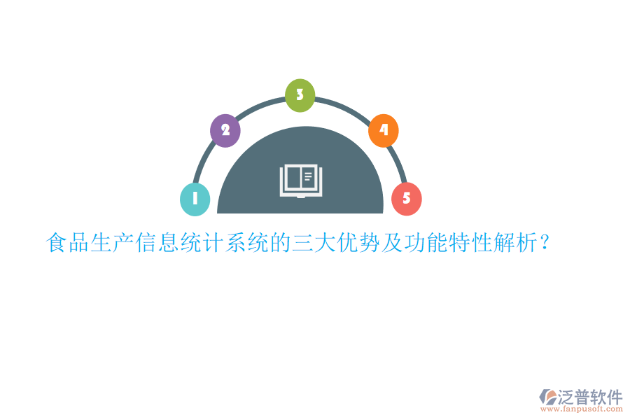 食品生產(chǎn)信息統(tǒng)計系統(tǒng)的三大優(yōu)勢及功能特性解析？