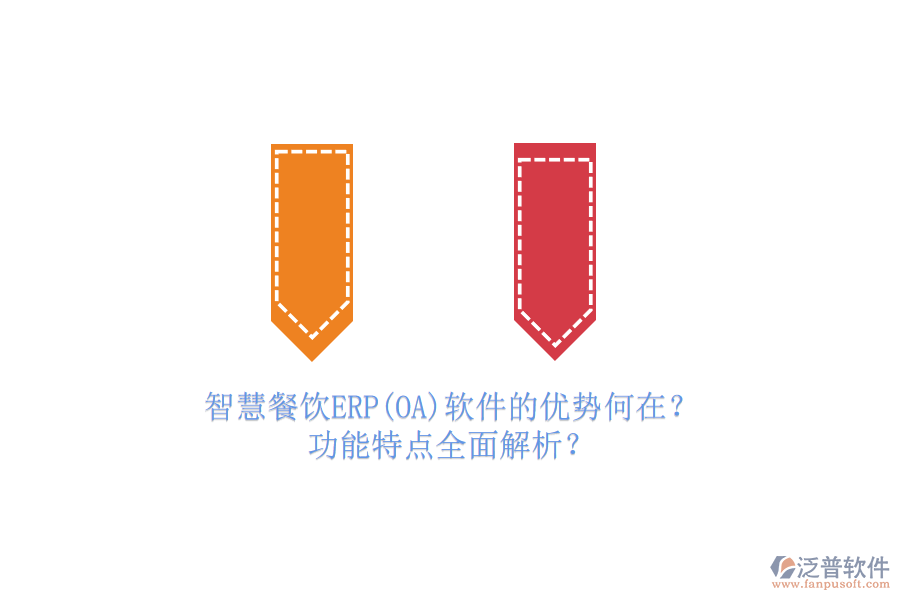 智慧餐飲ERP(OA)軟件的優(yōu)勢(shì)何在？功能特點(diǎn)全面解析？