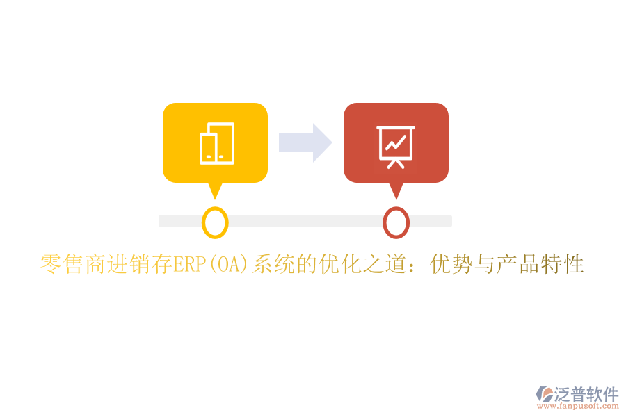 零售商進(jìn)銷存ERP(OA)系統(tǒng)的優(yōu)化之道：優(yōu)勢(shì)與產(chǎn)品特性