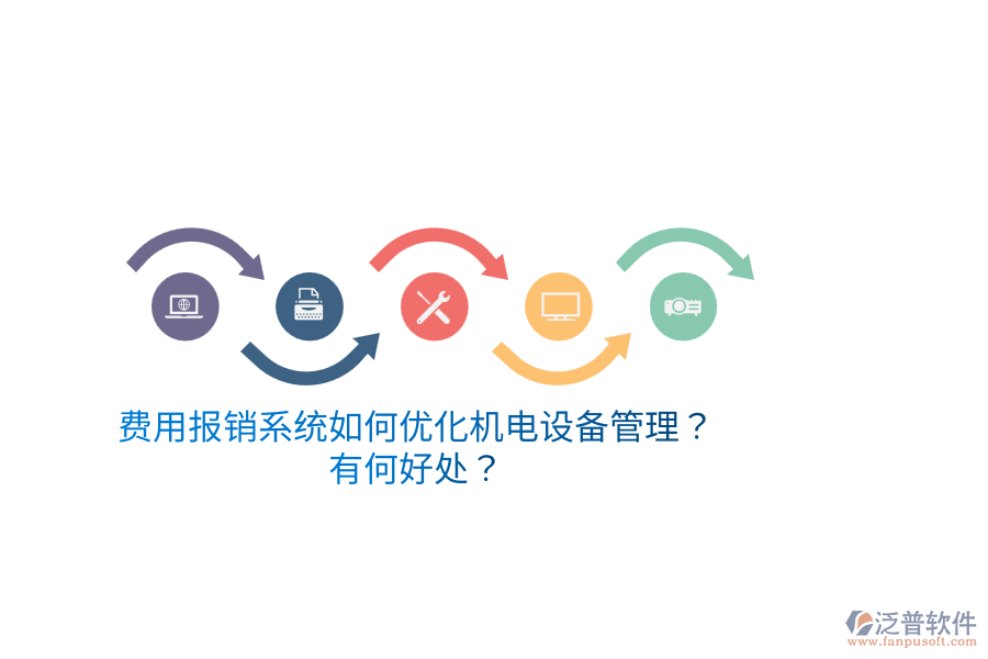 費(fèi)用報銷系統(tǒng)如何優(yōu)化機(jī)電設(shè)備管理？有何好處？